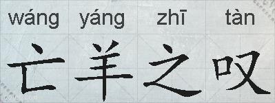 亡羊之叹的拼音