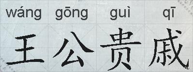 王公贵戚的拼音