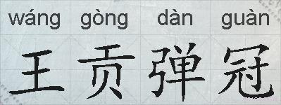 王贡弹冠的拼音