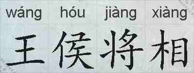 王侯将相的拼音