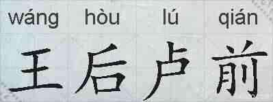 王后卢前的拼音