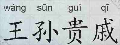 王孙贵戚的拼音