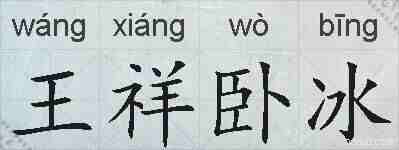 王祥卧冰的拼音