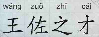 王佐之才的拼音