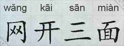 网开三面的拼音
