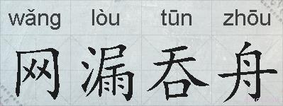 网漏吞舟的拼音