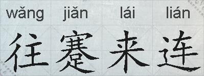往蹇来连的拼音