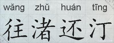 往渚还汀的拼音