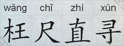 枉尺直寻的拼音