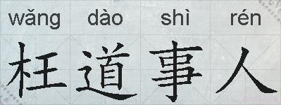 枉道事人的拼音