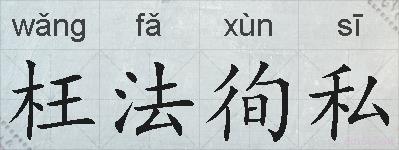 枉法徇私的拼音