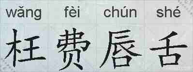 枉费唇舌的拼音