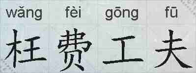 枉费工夫的拼音