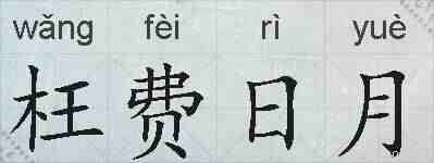 枉费日月的拼音