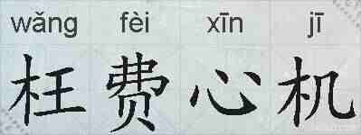 枉费心机的拼音