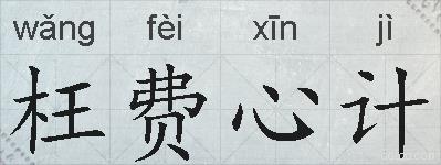 枉费心计的拼音