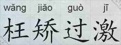 枉矫过激的拼音