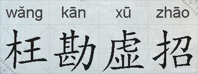 枉勘虚招的拼音