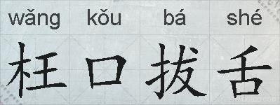 枉口拔舌的拼音