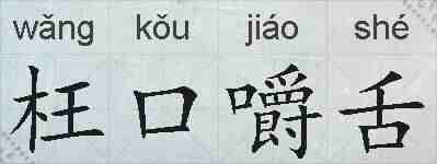 枉口嚼舌的拼音