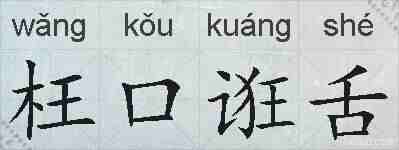 枉口诳舌的拼音