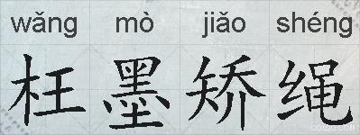 枉墨矫绳的拼音