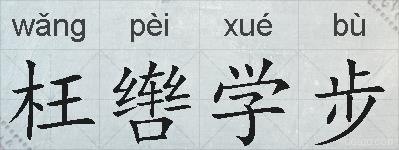 枉辔学步的拼音