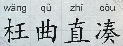 枉曲直凑的拼音