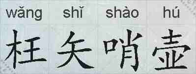 枉矢哨壶的拼音