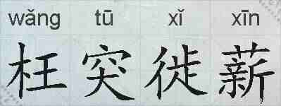 枉突徙薪的拼音