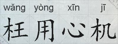 枉用心机的拼音