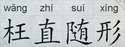 枉直随形的拼音