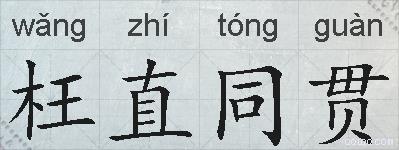 枉直同贯的拼音
