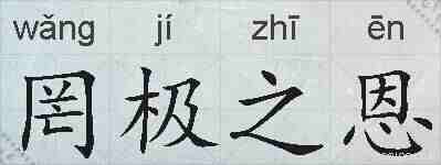 罔极之恩的拼音