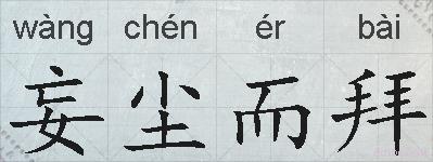 妄尘而拜的拼音