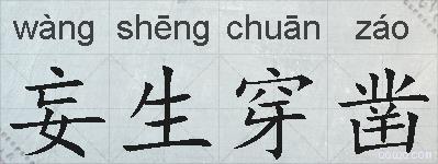 妄生穿凿的拼音