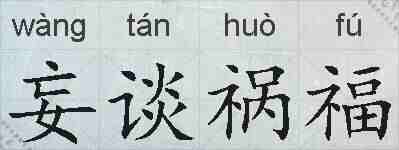 妄谈祸福的拼音