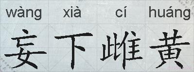 妄下雌黄的拼音