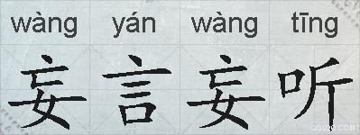 妄言妄听的拼音