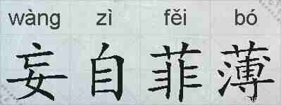 妄自菲薄的拼音