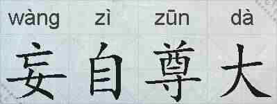 妄自尊大的拼音