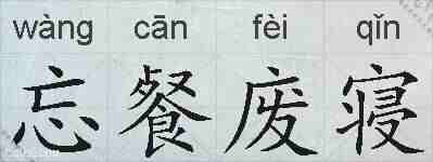 忘餐废寝的拼音