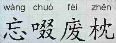 忘啜废枕的拼音