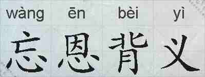 忘恩背义的拼音