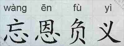 忘恩负义的拼音