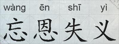 忘恩失义的拼音