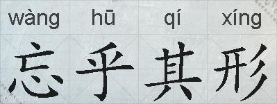 忘乎其形的拼音