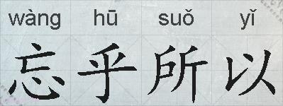忘乎所以的拼音