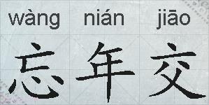 忘年交的拼音