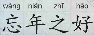 忘年之好的拼音